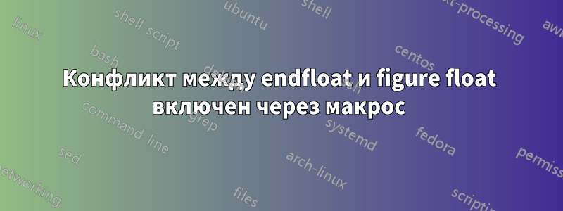 Конфликт между endfloat и figure float включен через макрос