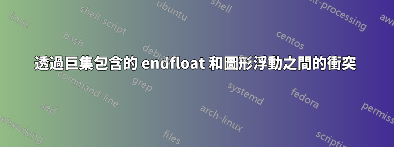 透過巨集包含的 endfloat 和圖形浮動之間的衝突