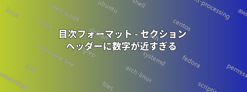 目次フォーマット - セクション ヘッダーに数字が近すぎる 