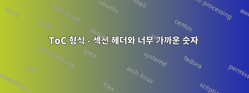 ToC 형식 - 섹션 헤더와 너무 가까운 숫자