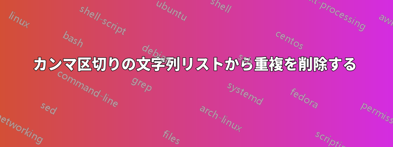 カンマ区切りの文字列リストから重複を削除する