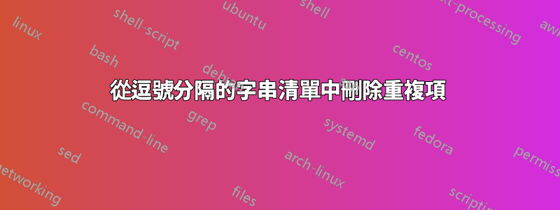 從逗號分隔的字串清單中刪除重複項