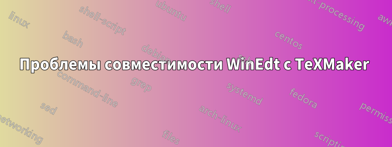 Проблемы совместимости WinEdt с TeXMaker