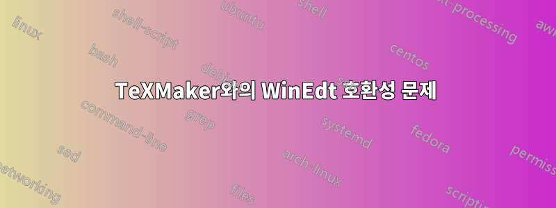 TeXMaker와의 WinEdt 호환성 문제