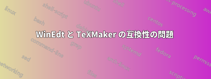 WinEdt と TeXMaker の互換性の問題