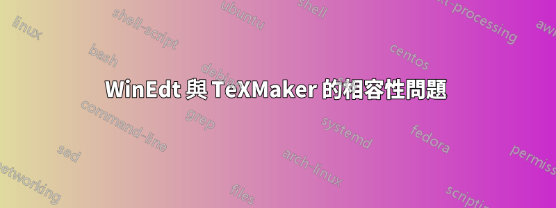 WinEdt 與 TeXMaker 的相容性問題