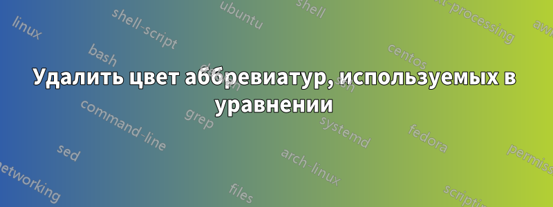 Удалить цвет аббревиатур, используемых в уравнении