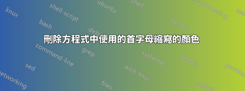 刪除方程式中使用的首字母縮寫的顏色