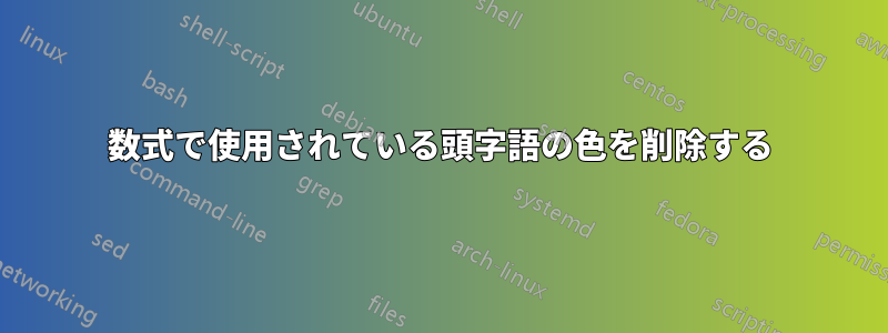 数式で使用されている頭字語の色を削除する