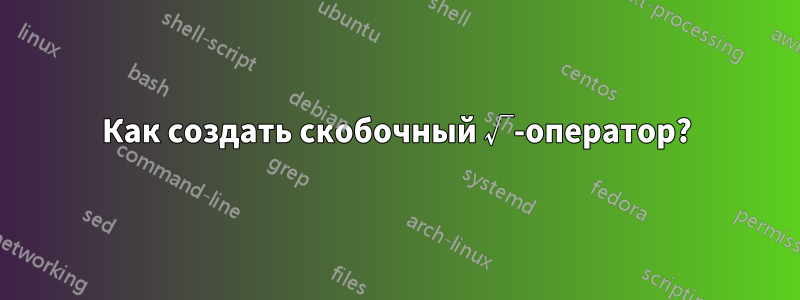 Как создать скобочный √-оператор?