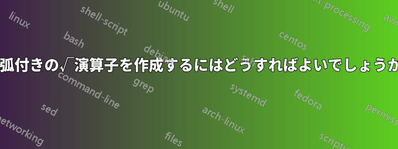 括弧付きの√演算子を作成するにはどうすればよいでしょうか?