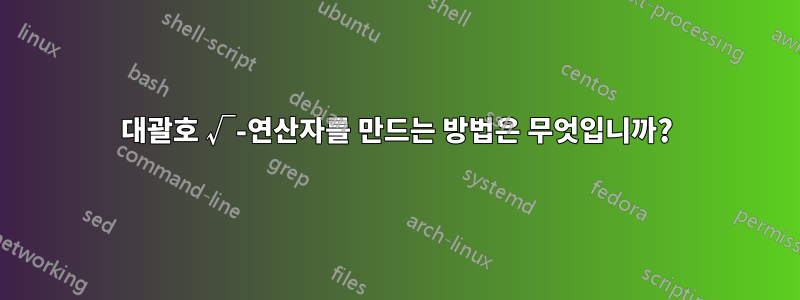 대괄호 √-연산자를 만드는 방법은 무엇입니까?