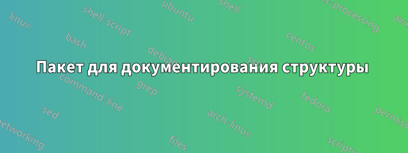 Пакет для документирования структуры