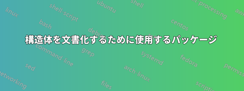 構造体を文書化するために使用するパッケージ