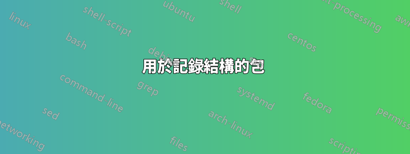 用於記錄結構的包