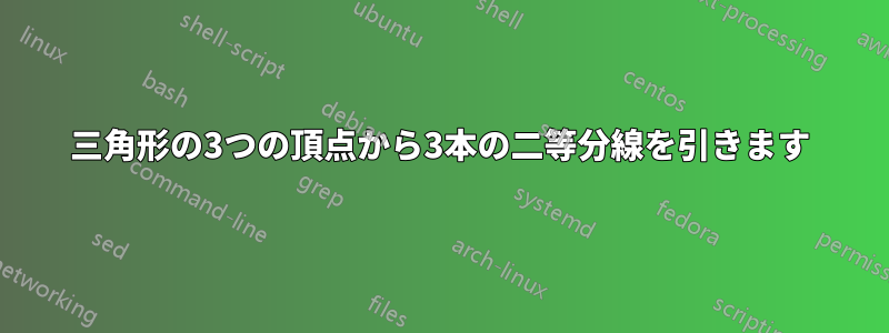 三角形の3つの頂点から3本の二等分線を引きます