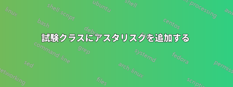 試験クラスにアスタリスクを追加する