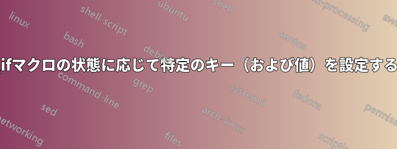 \ifマクロの状態に応じて特定のキー（および値）を設定する