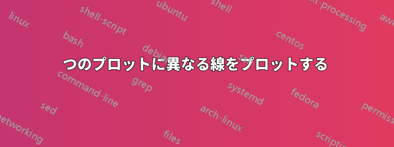 1 つのプロットに異なる線をプロットする 