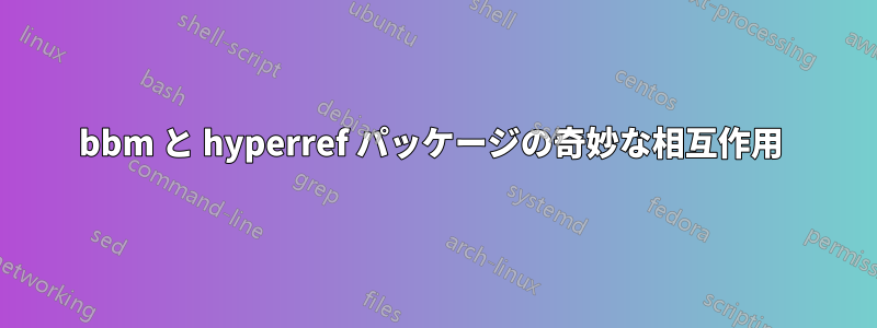 bbm と hyperref パッケージの奇妙な相互作用 