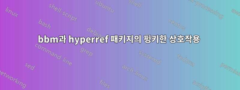 bbm과 hyperref 패키지의 펑키한 상호작용