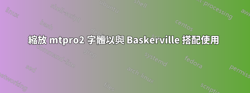 縮放 mtpro2 字體以與 Baskerville 搭配使用