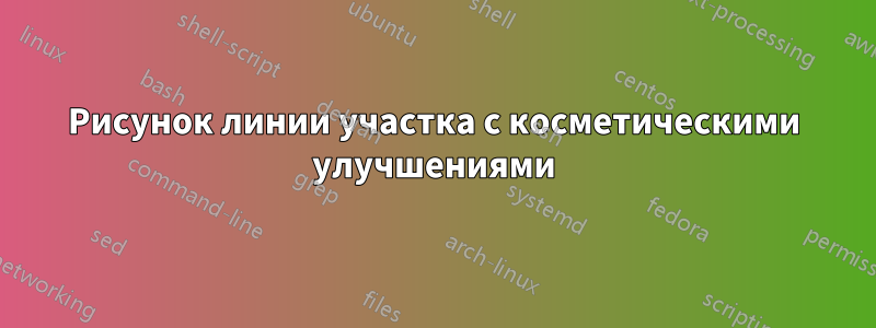 Рисунок линии участка с косметическими улучшениями