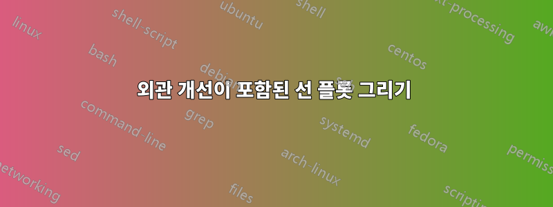 외관 개선이 포함된 선 플롯 그리기