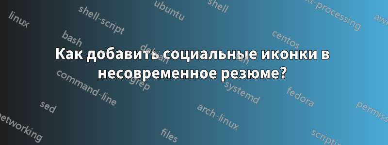 Как добавить социальные иконки в несовременное резюме?