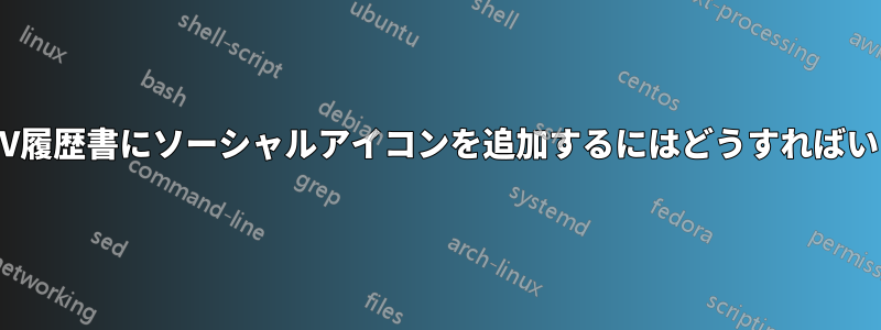 非モダンCV履歴書にソーシャルアイコンを追加するにはどうすればいいですか?