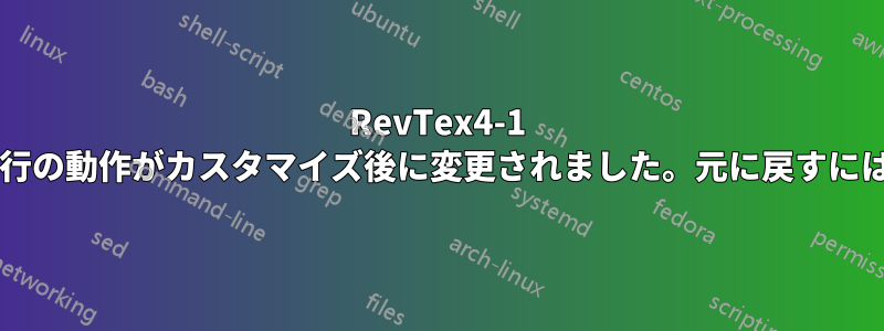 RevTex4-1 のキャプションの最後の行の動作がカスタマイズ後に変更されました。元に戻すにはどうすればいいですか?