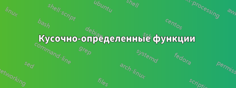 Кусочно-определенные функции