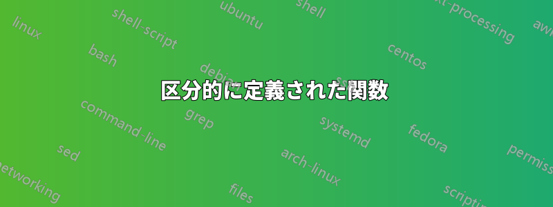 区分的に定義された関数