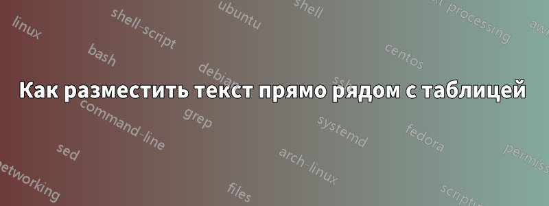 Как разместить текст прямо рядом с таблицей