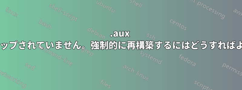 .aux がバックアップされていません。強制的に再構築するにはどうすればよいですか?