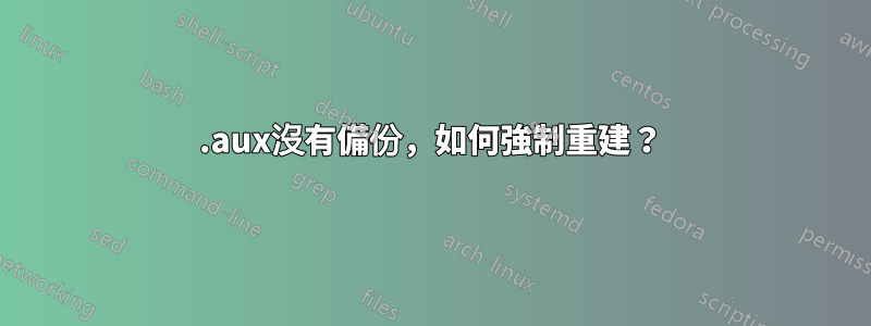 .aux沒有備份，如何強制重建？