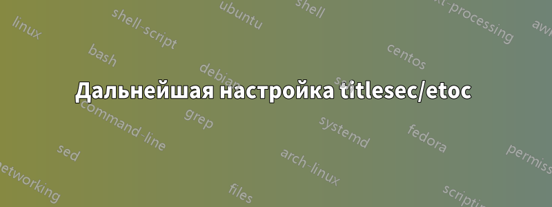 Дальнейшая настройка titlesec/etoc