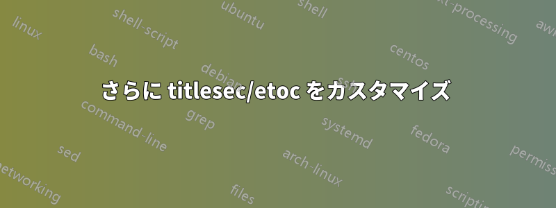 さらに titlesec/etoc をカスタマイズ