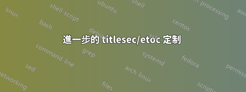 進一步的 titlesec/etoc 定制