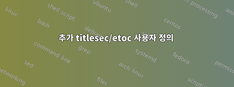 추가 titlesec/etoc 사용자 정의