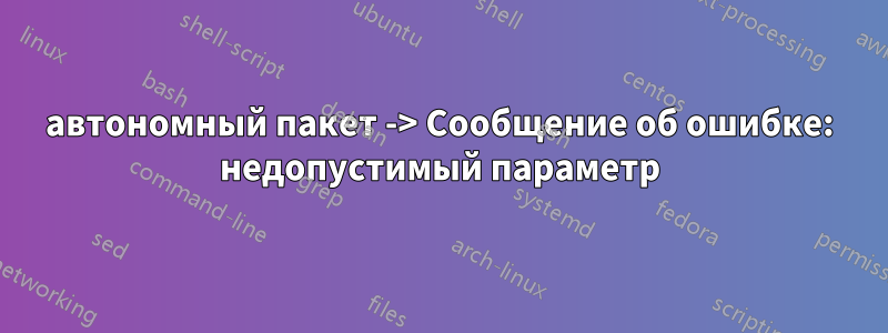 автономный пакет -> Сообщение об ошибке: недопустимый параметр