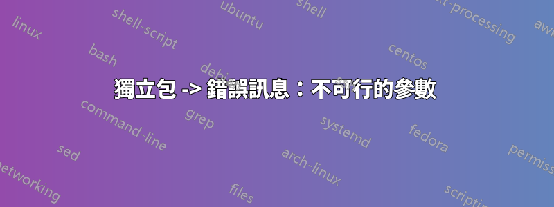 獨立包 -> 錯誤訊息：不可行的參數