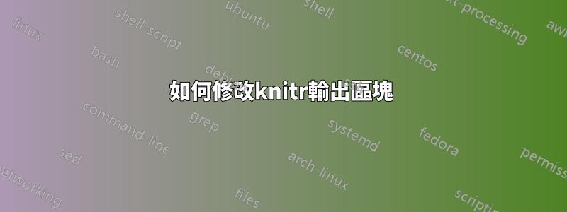 如何修改knitr輸出區塊