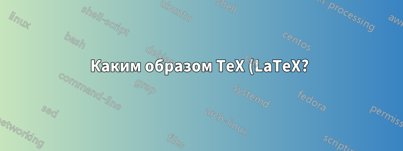 Каким образом TeX (LaTeX?) центрирует изображения на странице?