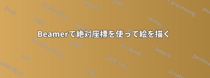 Beamerで絶対座標を使って絵を描く