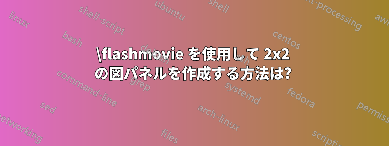 \flashmovie を使用して 2x2 の図パネルを作成する方法は?