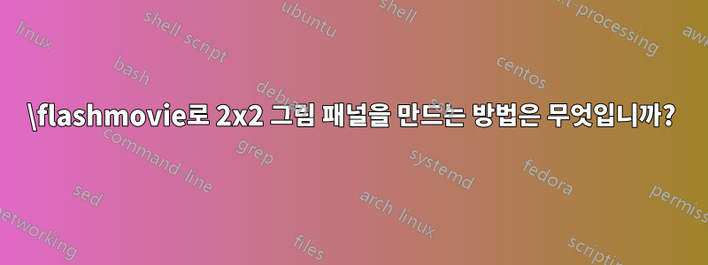 \flashmovie로 2x2 그림 패널을 만드는 방법은 무엇입니까?