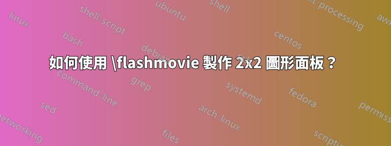 如何使用 \flashmovie 製作 2x2 圖形面板？