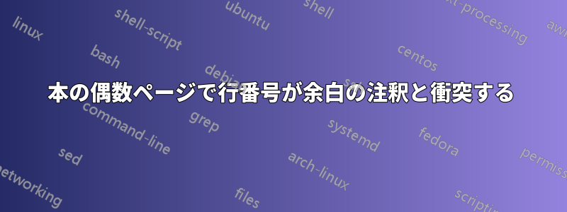 本の偶数ページで行番号が余白の注釈と衝突する