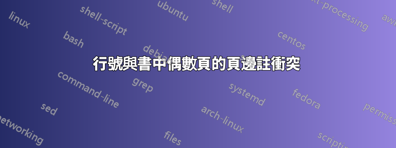 行號與書中偶數頁的頁邊註衝突